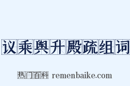 议乘舆升殿疏组词是什么意思的图片
